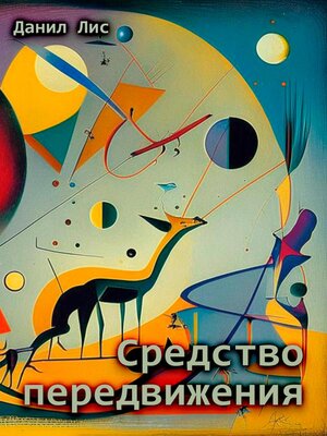 cover image of Средство передвижения